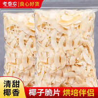 老香农 海南特产椰子片脆片椰子肉严选新鲜椰子干椰子角椰子脆原味零食