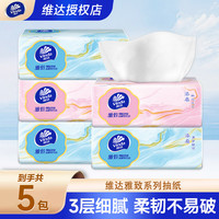 维达 雅致抽纸100抽5包亲肤家用纸抽一次性餐巾纸卫生纸面巾纸抽纸