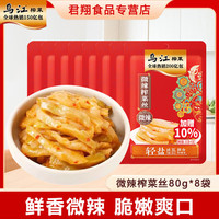 移动专享、移动端:乌江 微辣榨菜丝80g*8袋减盐涪陵早餐配粥酱腌菜泡菜咸菜下饭菜