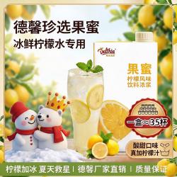 德馨冰鲜柠檬水专用果蜜冰爽柠檬茶网红奶茶店商用爆款柠檬饮原料