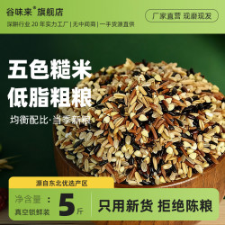 谷味来 五色糙米5斤新鲜现磨五谷杂粮饭颗粒饱满煮粥煮饭蒸煮三色糙米饭