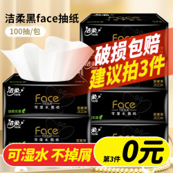 洁柔 黑face100抽纸可湿水家用面巾卫生纸香无印花加厚