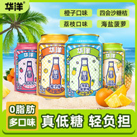 华洋 果汁汽水饮品330ml*12罐 果味汽水 解腻口味 多种口味 ZB