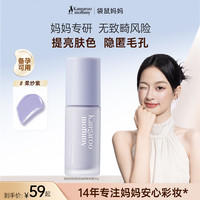 袋鼠妈妈 妆前隔离霜素颜霜打底备孕紫色遮瑕妇女专用提亮清透彩妆