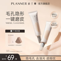 PLANNER 妆前乳隐毛孔4.0控油打底持妆