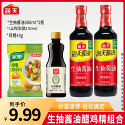 海天 生抽酱油+醋+鸡精组合装黄豆酿造酱油炒菜调料家用厨房调味品
