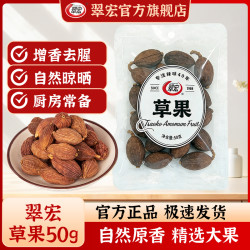 翠宏 草果50g新品香辛料火锅干锅烧卤菜炖肉调味料厨房家用袋装