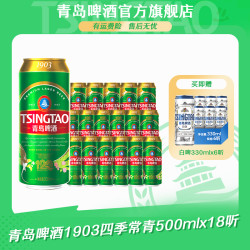 青岛啤酒 1903四季常青500ml*18听 大罐整箱装