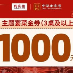 同庆楼 1000元代金券|限10张