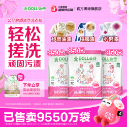 公仔牌 DOLL公仔顽渍净洗衣粉免手搓去污渍除菌除螨3倍洁净去渍家用去黄
