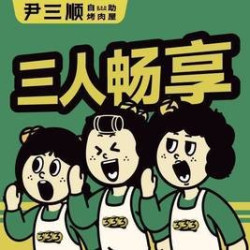 三人韩式自助烤肉小吃无限续+diy拌饭