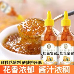 正红 无添加蜂蜜酿桂花蜜桂花蜜正宗甜桂花酱糖桂花