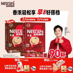 雀巢 咖啡1+2原味90条特浓奶香三合一拿铁速溶咖啡粉