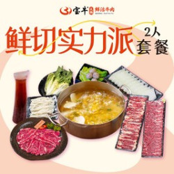 宝牛火锅双人餐｜鲜切实力派