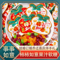 柿柿如意果味软糖喜糖糖果结婚订婚多种口味等网红爆款伴手礼零食