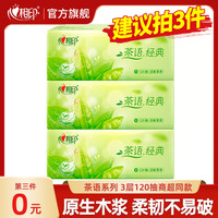 心相印 茶语精选抽纸面巾纸3层120抽超市同款餐巾纸巾
