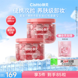 Cistto 便携次抛卸妆油洁颜油温和清洁水感卸妆独立胶囊