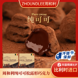 周和利 纯可可松露形巧克力 175g/1盒/2盒/4盒