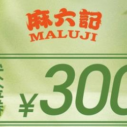 麻六记 300元代金券|限2张