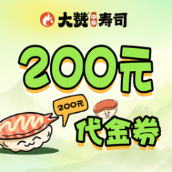 200元代金券|限2张