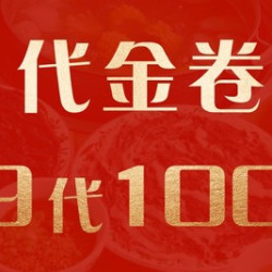 100元代金券|限1张