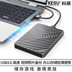 科硕 KESU/科硕移动硬盘1T机械硬盘500G外接游戏硬盘高速便携大容量1TB