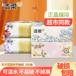 洁柔 抽纸巾100抽家用面巾卫生纸抽取式山茶花香可湿母婴亲肤