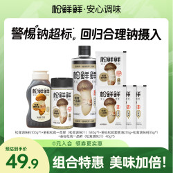 松鲜鲜 【组合套装松鲜鲜减钠松茸调味料一品鲜家用炒菜家用调料组合套装