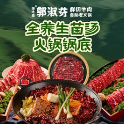 全菌菇/全三鲜锅底2选1｜全天可用