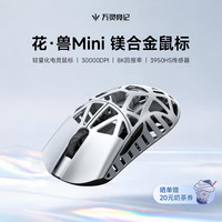 万灵竞记 万灵花兽Mini镁合金轻量化电竞鼠标8K 原相3950HS传感器