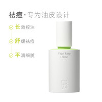 934 酵母控油嫩肤露50ml