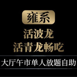 雍系·活波龙畅吃单人午市放题自助/节假日通用