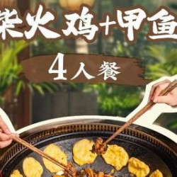 柴火鸡+甲鱼4人餐