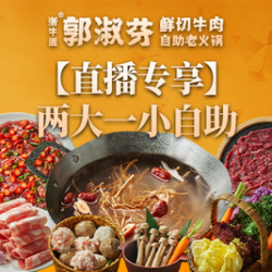 2026！两大一小自助鲜切牛肉饮品不限量｜不含锅底不含调料