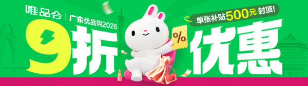 促销活动:唯品会超级疯抢节×肇庆消费券活动!9折封顶减500