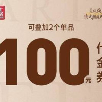 移动端:俄士厨房 100元代金券|不限张数