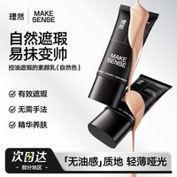 理然 素颜霜懒人霜遮瑕遮痘痘印男士专用素颜乳均匀肤色自然好气色