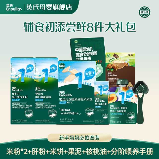英氏 4-6月新手妈妈辅食尝鲜必拍8件米粉肝粉核桃油果泥米饼