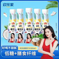 欢乐家 低糖时尚版椰子汁500ml生榨椰汁果肉型饮料家庭版椰子汁