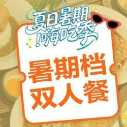 夏日必备甜蜜双人餐