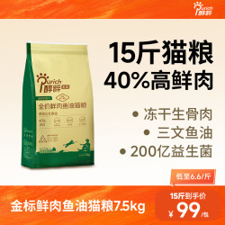 醇粹 金标猫粮15斤全价鲜肉鱼油猫粮增肥顺滑毛发肠道呵护