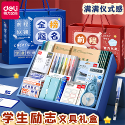 得力 励志文具套装礼盒暑假开学礼送孩子小学生学习用品文具大礼包