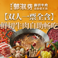 鲜切牛肉自助畅吃·酒水畅饮·含锅底调料