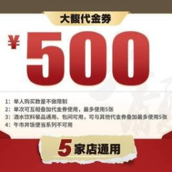 500元代金券|限5张