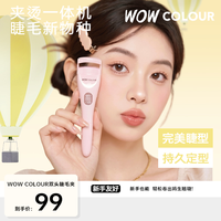 WOW COLOUR双头电热睫毛夹卷翘神器持久定型初学者便携