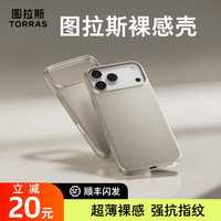 图拉斯 超薄裸感手机壳S1适用苹果17Promax抗指纹iPhone16保护壳15