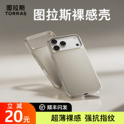 图拉斯 超薄裸感手机壳S1适用苹果17Promax抗指纹iPhone16保护壳15