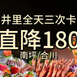 井里全天单人海鲜自助南坪合川店节假日通用