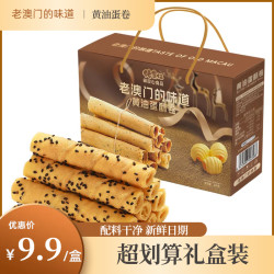 佬食仁 老澳门的味道黄油蛋酥卷蛋卷酥