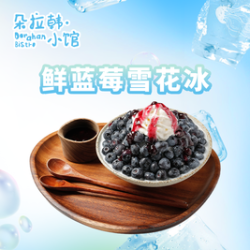 鲜蓝莓雪花冰